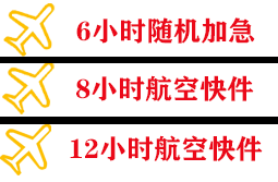 武宿机场物流快递公司,专业空运当天件
